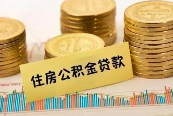 儋州封存公积金怎么取出来（封存后公积金提取办法）